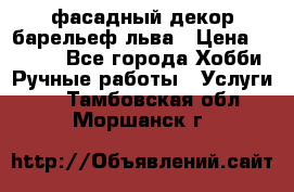 фасадный декор барельеф льва › Цена ­ 3 000 - Все города Хобби. Ручные работы » Услуги   . Тамбовская обл.,Моршанск г.